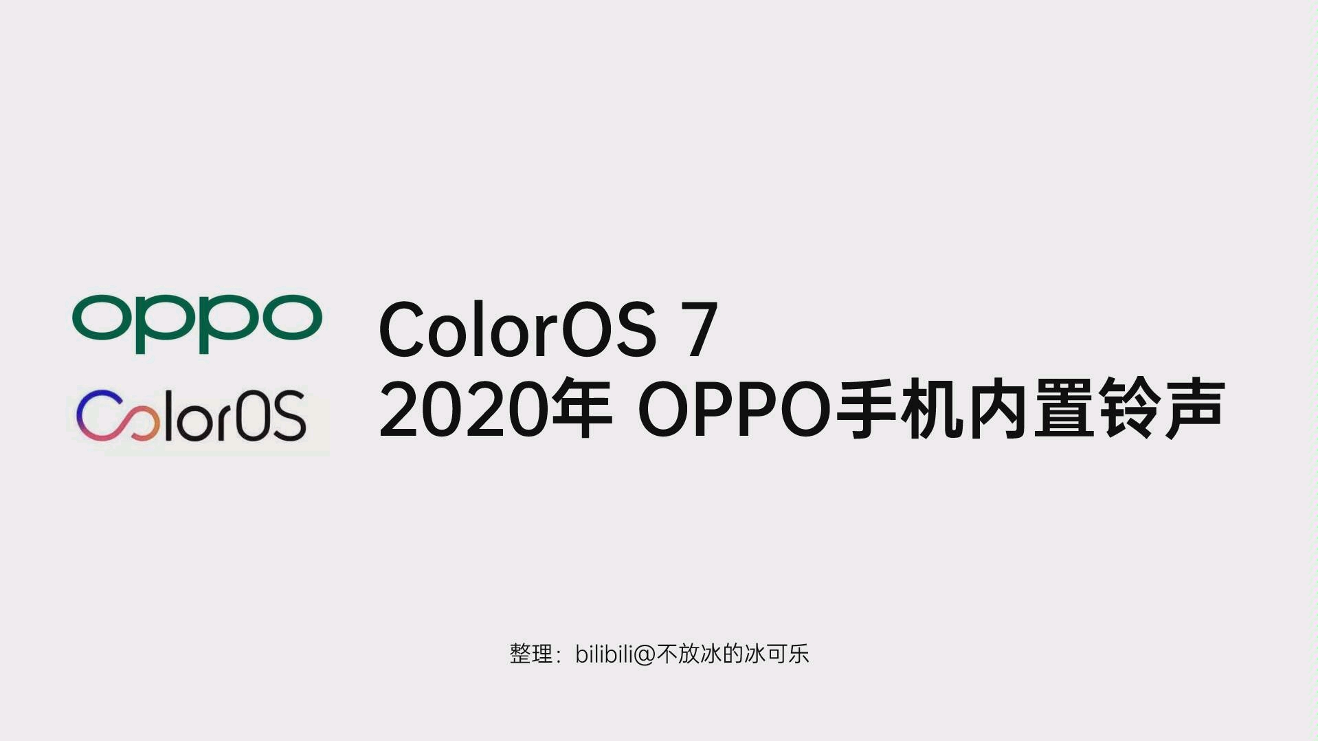 2020年OPPO手机ColorOS7.0自带铃声哔哩哔哩bilibili