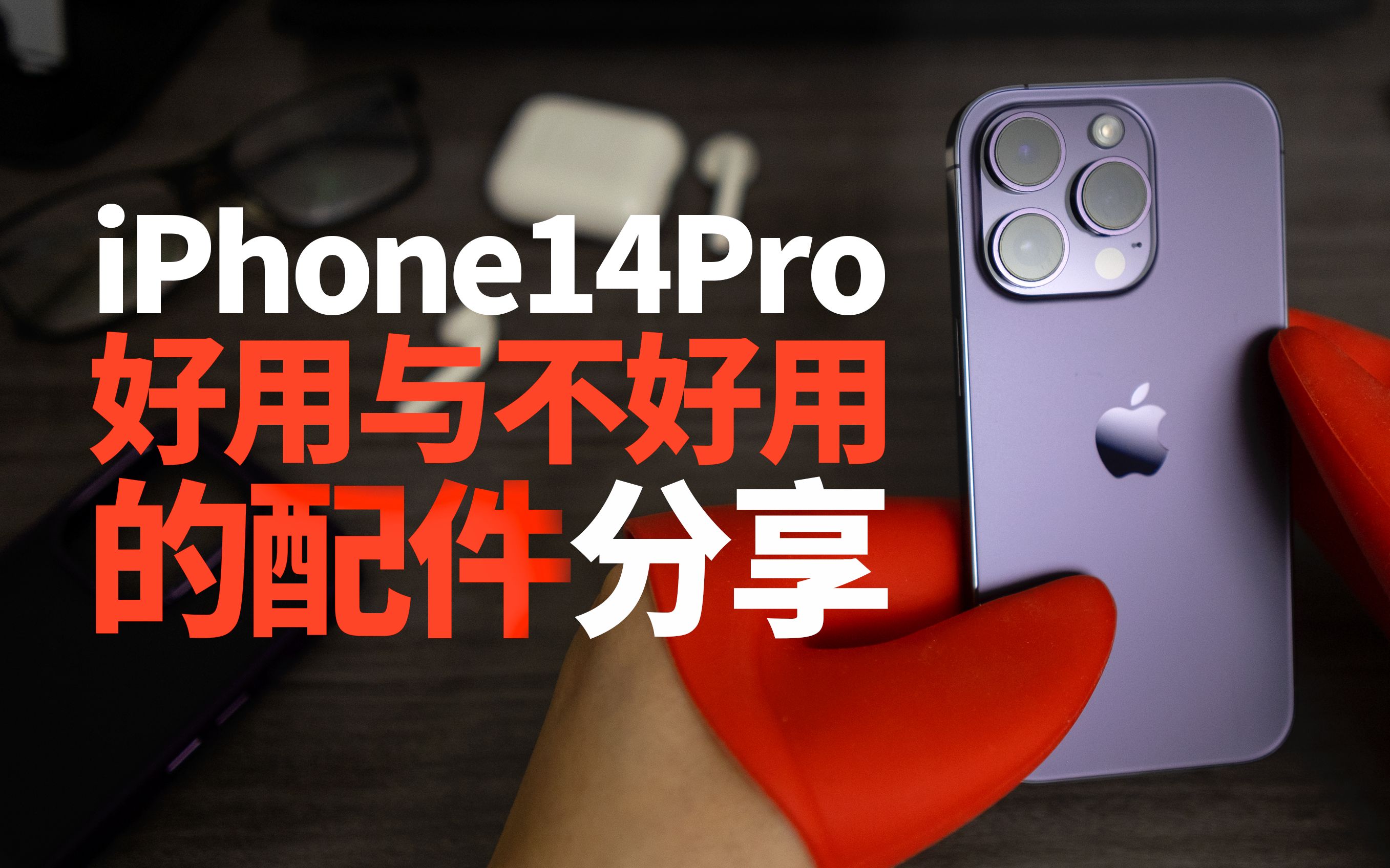 我的iPhone14Pro好用与不好用的配件分享哔哩哔哩bilibili