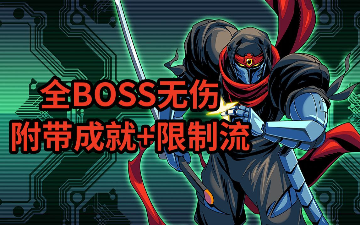 [图]【美美】赛博暗影（Cyber Shadow）无伤全BOSS战限制+成就流打法