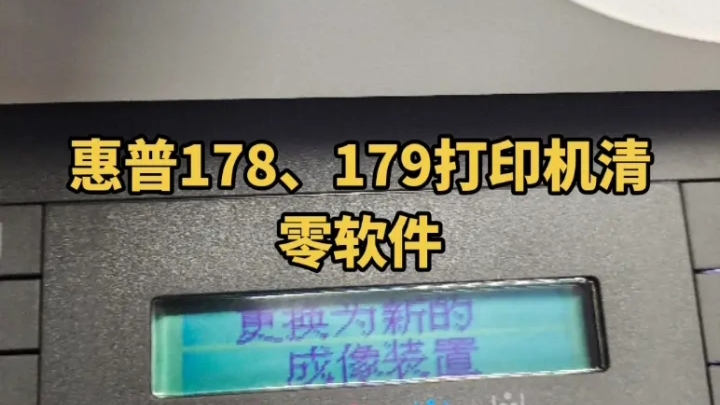 惠普178、179打印机清零软件,故障提示更换为新的成像装置#惠普打印机清零 #惠普打印机清零软件 #惠普打印机软件清零哔哩哔哩bilibili