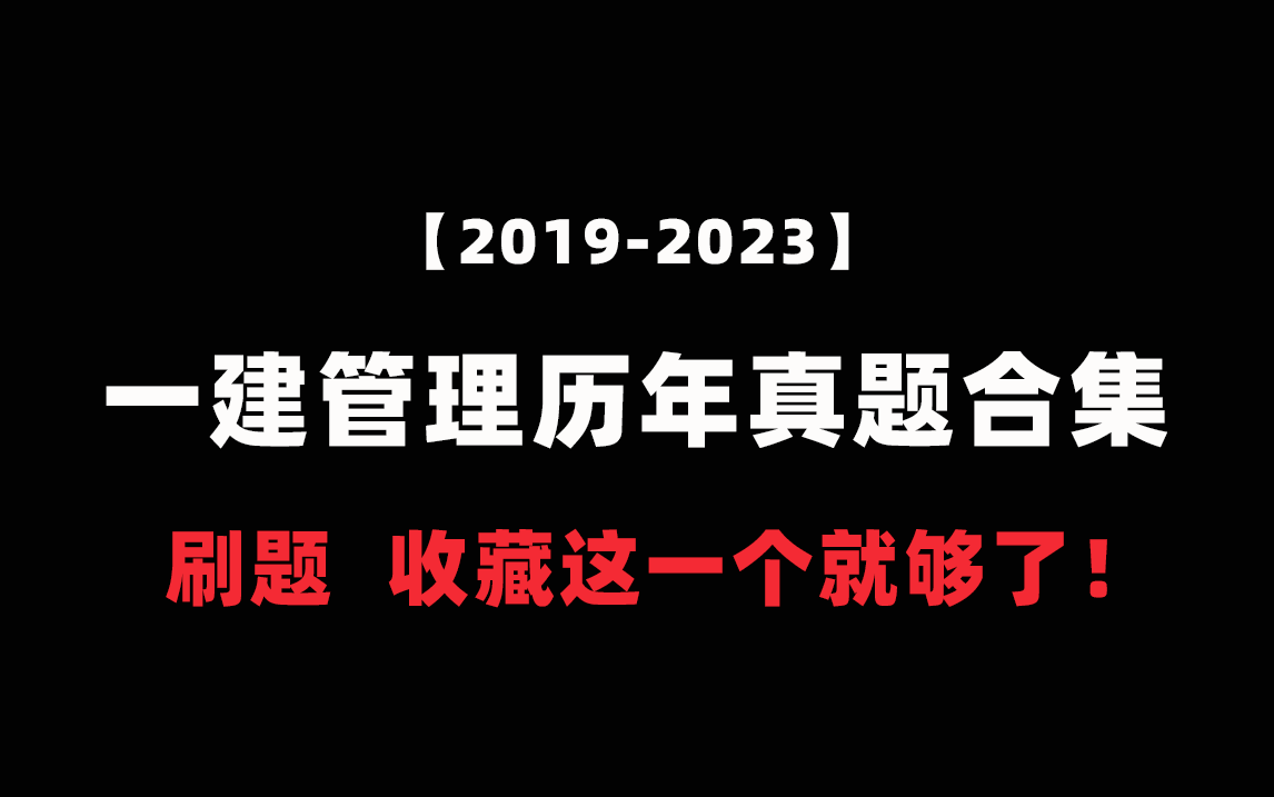 【刷题收藏】一建管理20192023年真题解析合集!哔哩哔哩bilibili