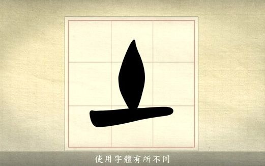 汉字说故事之“土”字.《说文解字注》土:地之吐生万物者也.𐠄ž象地之上、地之中.丨、物出形也.凡土之属皆从土.哔哩哔哩bilibili