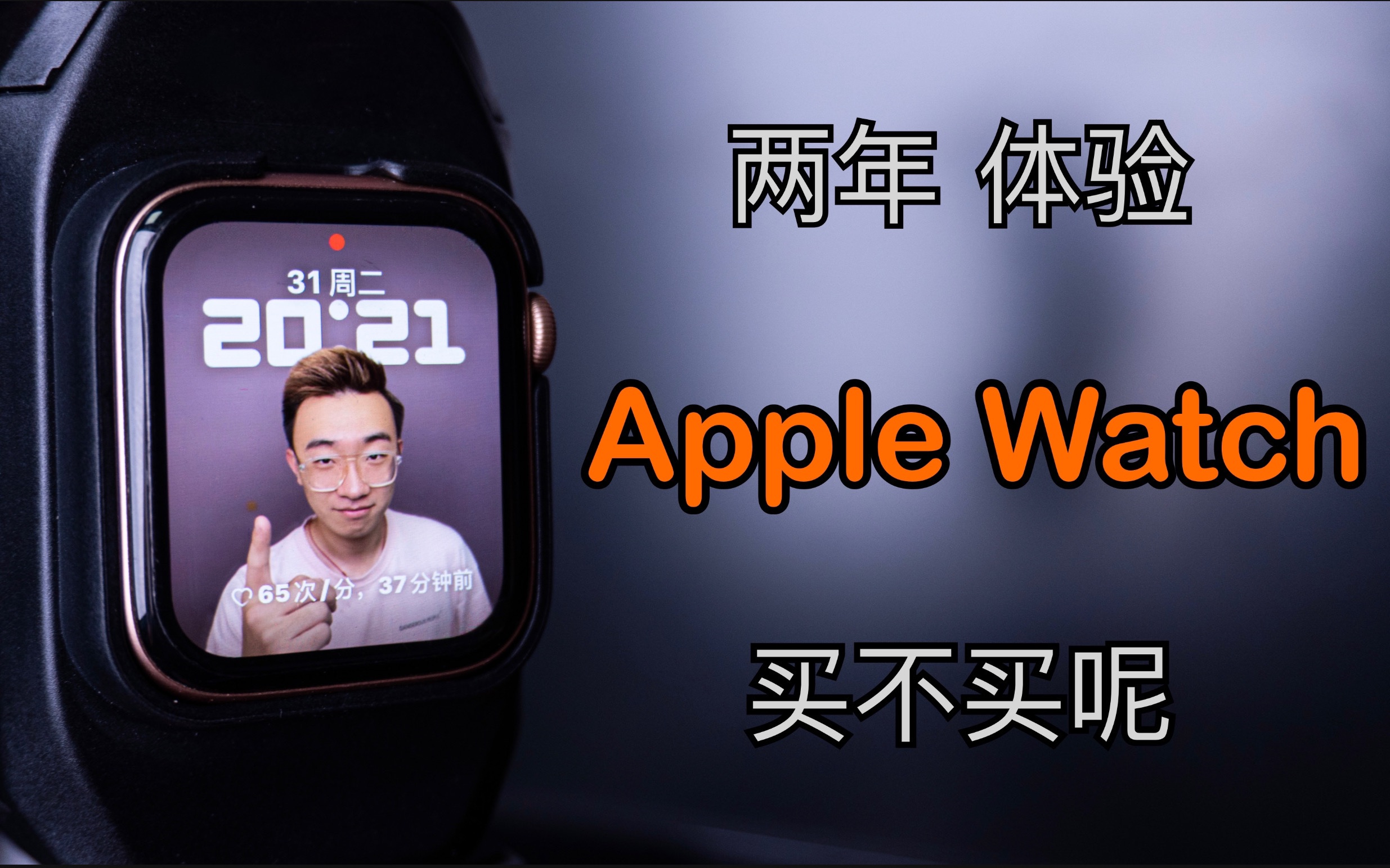 Apple Watch要不要买呢?|两年体验小总结|准备辞旧迎新哔哩哔哩bilibili