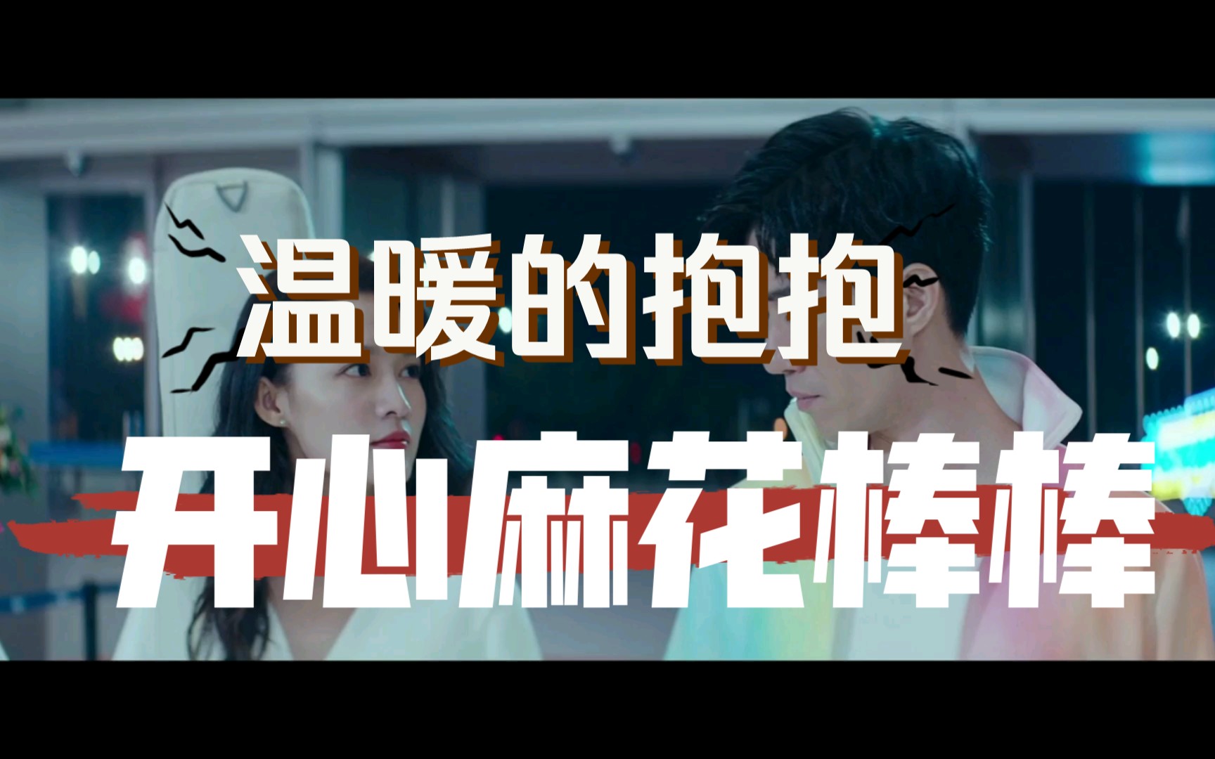 【梦说电影】温暖的抱抱 沈腾 李沁 常远和一众开心麻花人能擦出怎样
