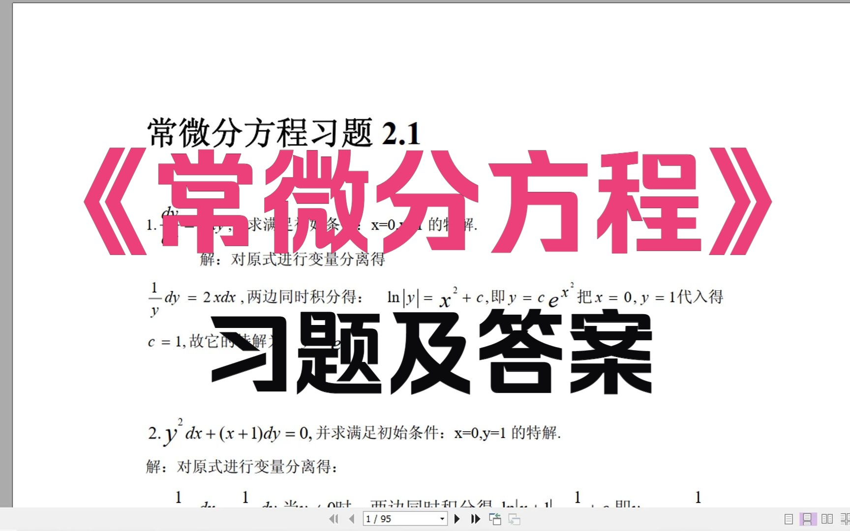 [图]《常微分方程》第三版习题及答案，专业课复习不迷茫