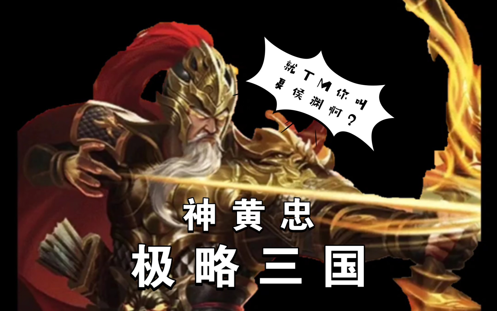 极略三国——神黄忠:吾虽年迈,箭矢犹锋!