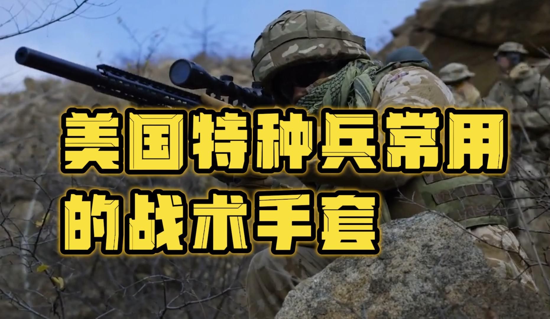 美军特种部队常用的单兵战术手套!