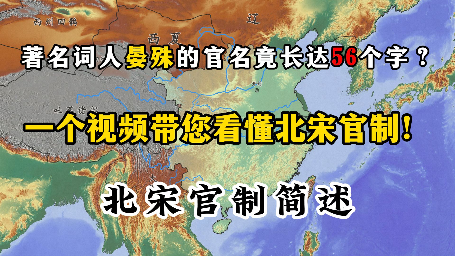 户部尚书竟然管不了户部?兵部手上竟然没兵权?聊聊北宋的官制,带您看懂一长串官名背后的含义【北宋官制简述】哔哩哔哩bilibili