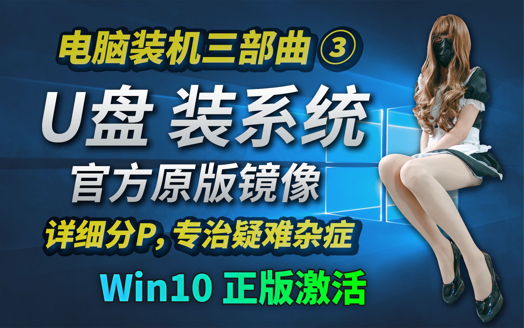 【电脑U盘装系统】Win10正版永久激活,简单详细教程(最新)哔哩哔哩bilibili