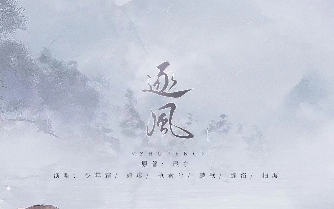 [图]《遮天》原创群像同人曲——逐风