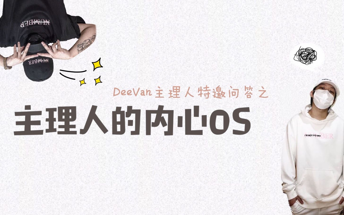 【deevan特邀问答】主理人的内心os