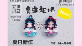 立体拼豆过程 魔道祖师杯子冰箱贴立体拼豆 哔哩哔哩 つロ干杯 Bilibili