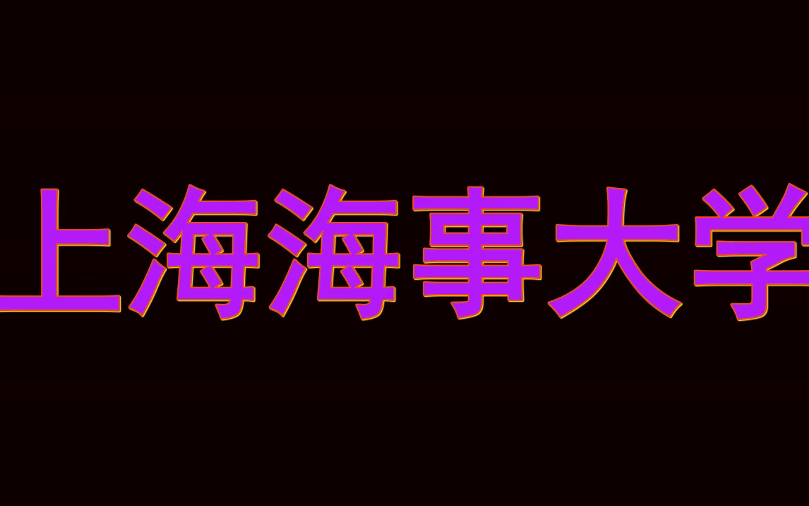 上海海事大学ppt模板|本校专属PPT模板哔哩哔哩bilibili