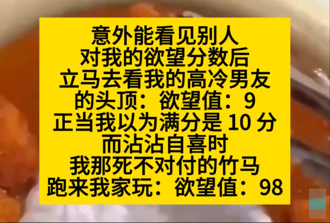 意外能看见别人对我的欲望分数,我立马去看我的高冷男友,原来他不是高冷是真的不爱我……小说推荐哔哩哔哩bilibili