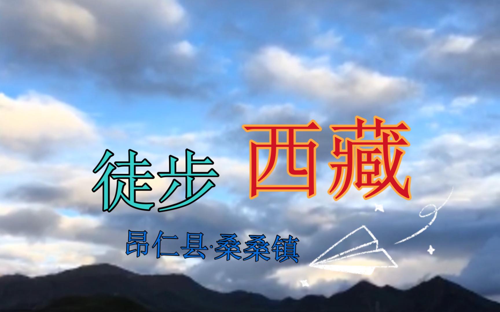 徒步219國道從西藏去新疆,昂仁縣桑桑鎮海拔4800米的高原公路上人跡罕