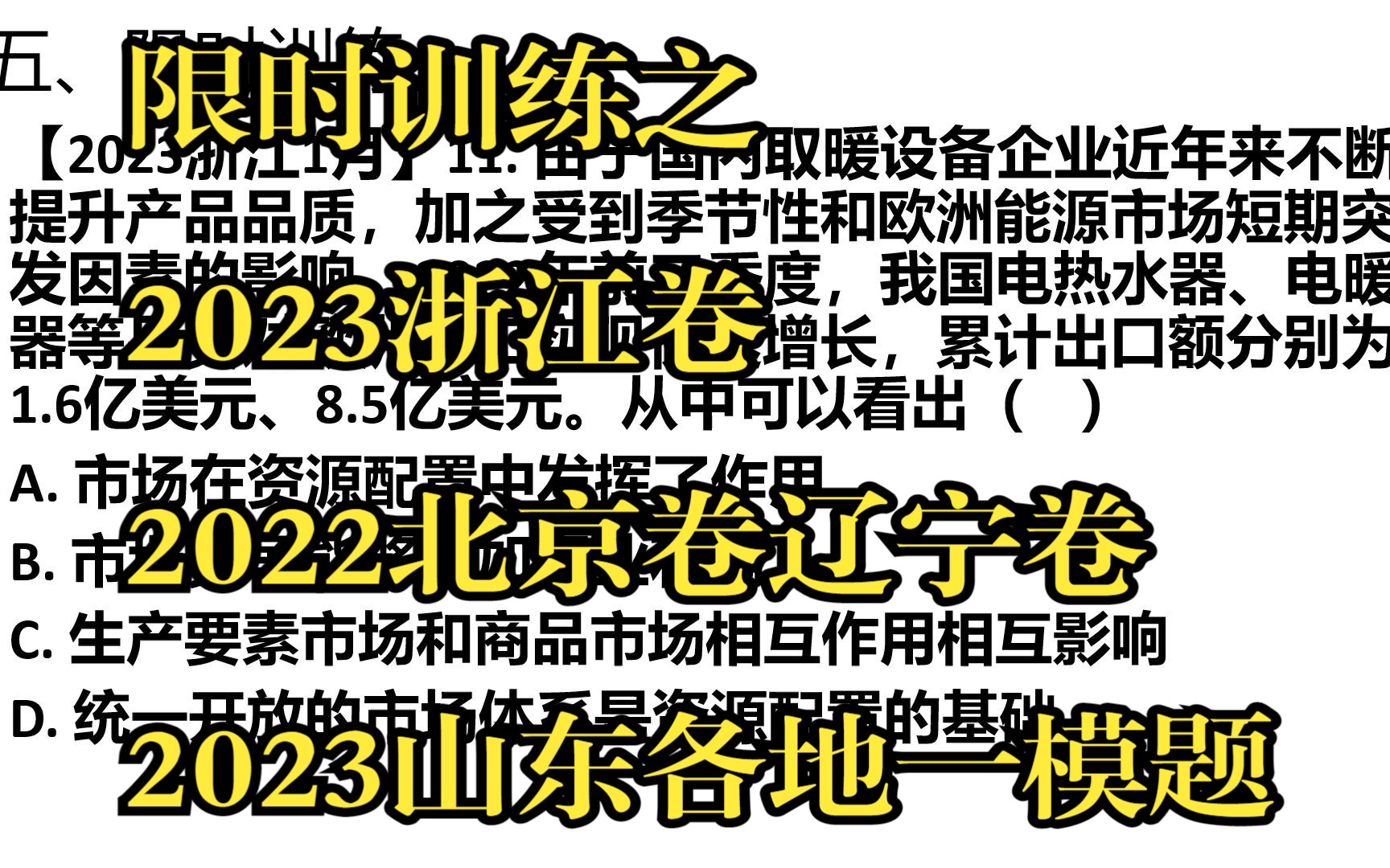 [图]【高三政治二轮专题复习】专题二 从社会再生产视角看我国的基本经济制度（第五课时 限时训练）【完结】