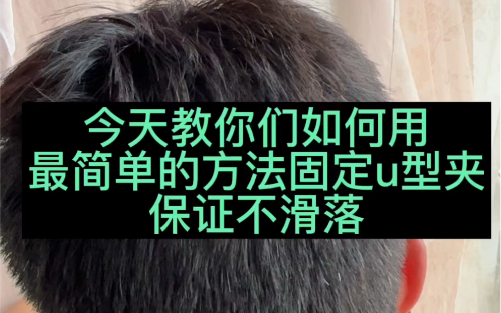 老婆,超详细的u型夹使用教程!超干货!自备水!友情提示:假发送的u型夹太小,太短,夹不稳哦!哔哩哔哩bilibili