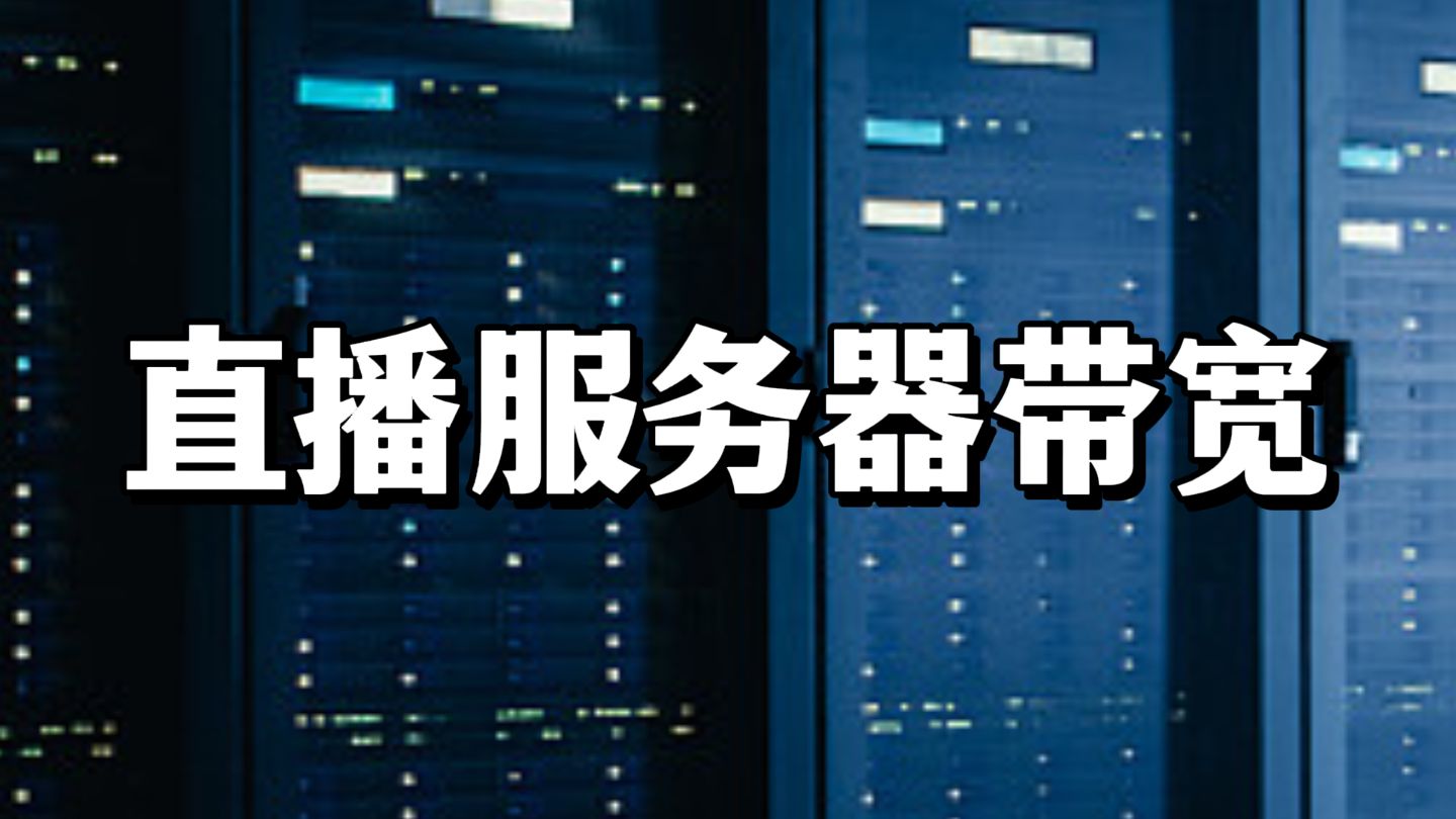 一天一个服务器配置之直播服务器带宽