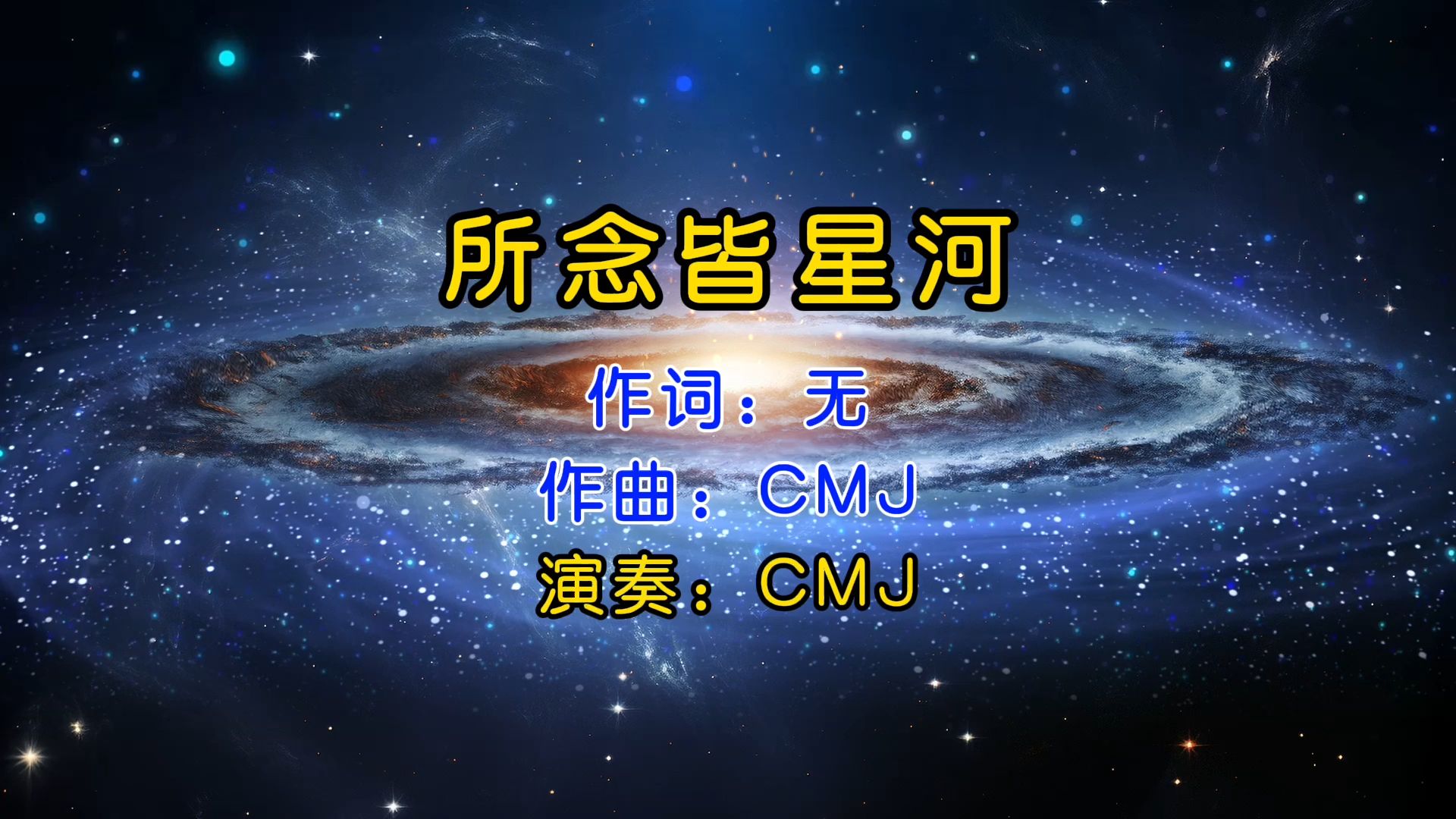 世界治愈疗伤纯音乐《所念皆星河》,满眼星河都如你所愿!哔哩哔哩bilibili