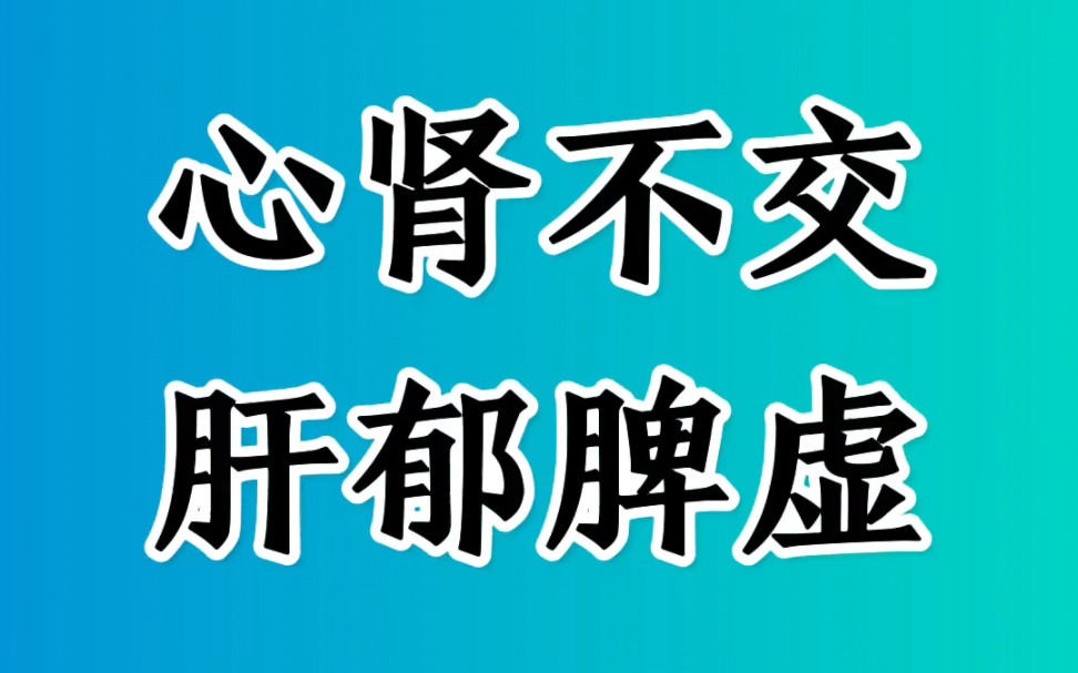 舌诊实战分析:心肾不交,肝郁脾虚