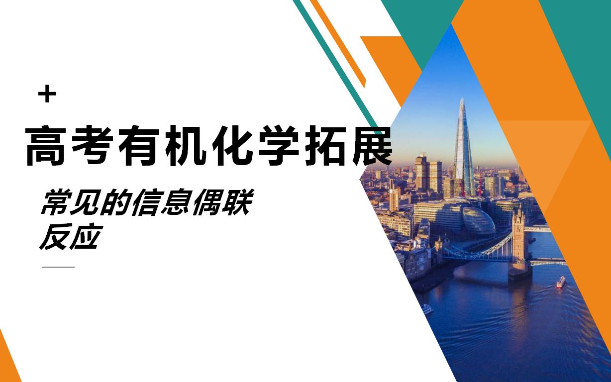 高考有机化学拓展之常见信息偶联反应(六) Heck反应例题 2019全国卷三哔哩哔哩bilibili