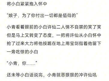 自主创作追光白蛇三部曲同人后续给大家一个完美的结局哔哩哔哩bilibili