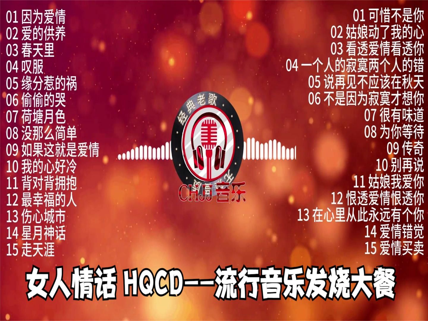 [图]女人情话 HQCD--流行音乐发烧大餐！