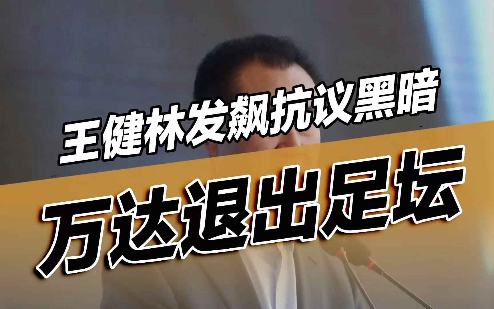 1998年4月27日,甲A霸主大连万达遭遇黑哨,无缘中国足协杯决赛,万达集团董事长王健林赛后冲冠一怒,宣布万达退出中国足坛,引发了轩然大波!哔哩...