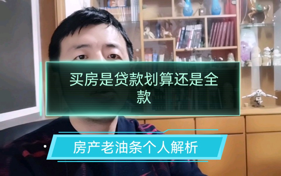 浙江嘉兴,买房是贷款划算还是全款?房产老油条个人解析哔哩哔哩bilibili