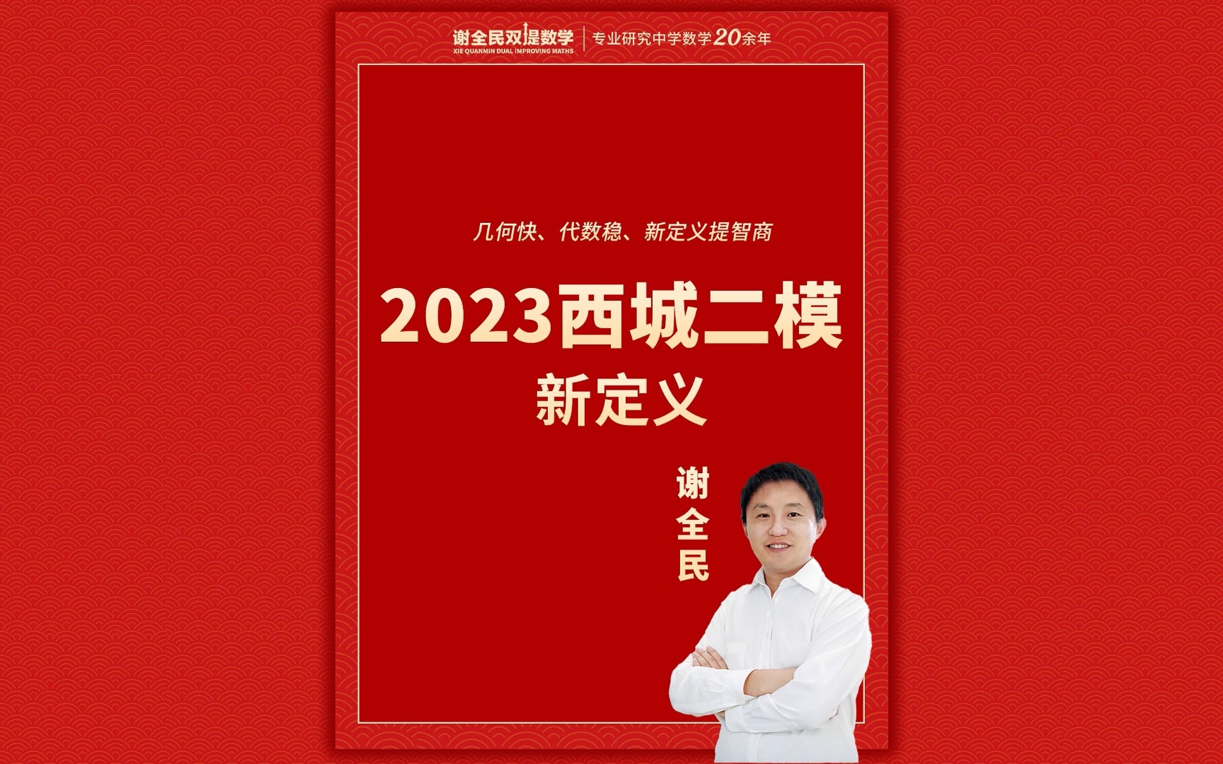 谢全民老师用“新定义土诗”精讲2023西城二模新定义哔哩哔哩bilibili