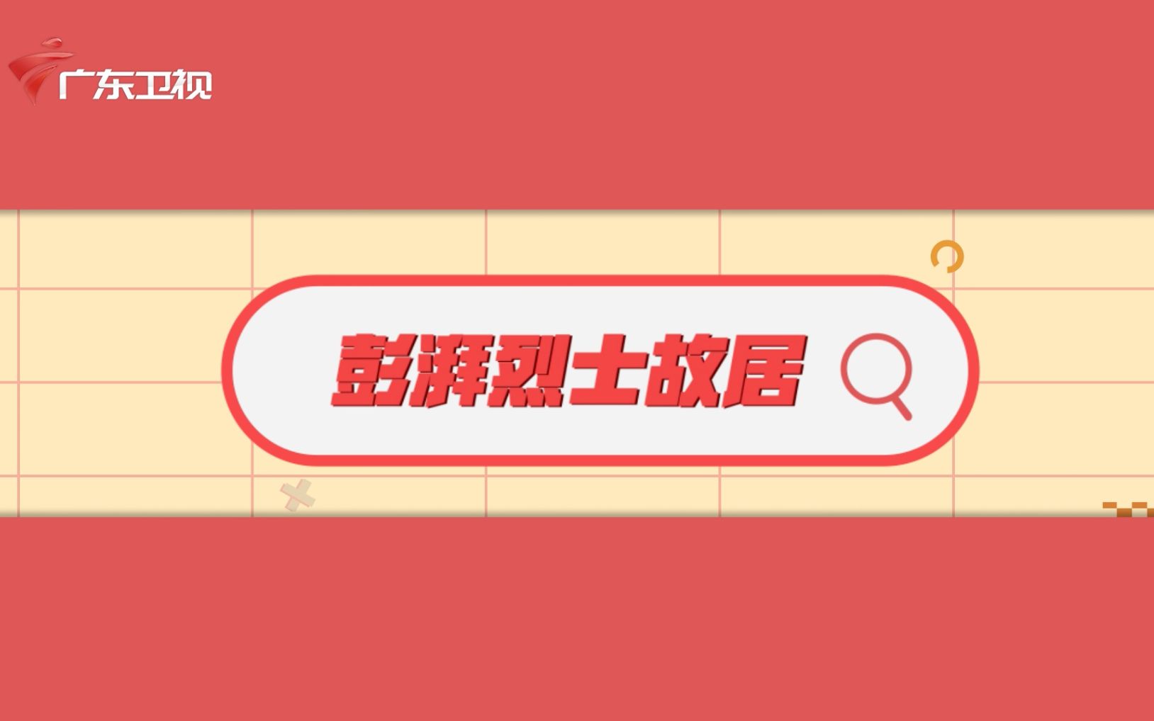 红讲台|彭湃烈士故居哔哩哔哩bilibili