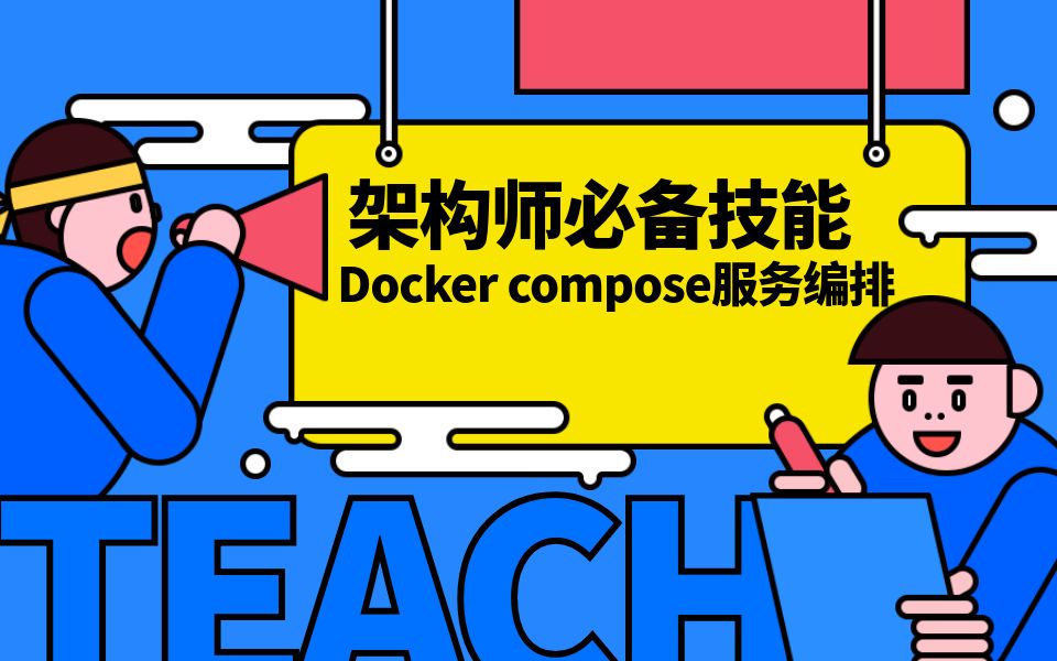 架构师必备技能Docker compose服务编排哔哩哔哩bilibili