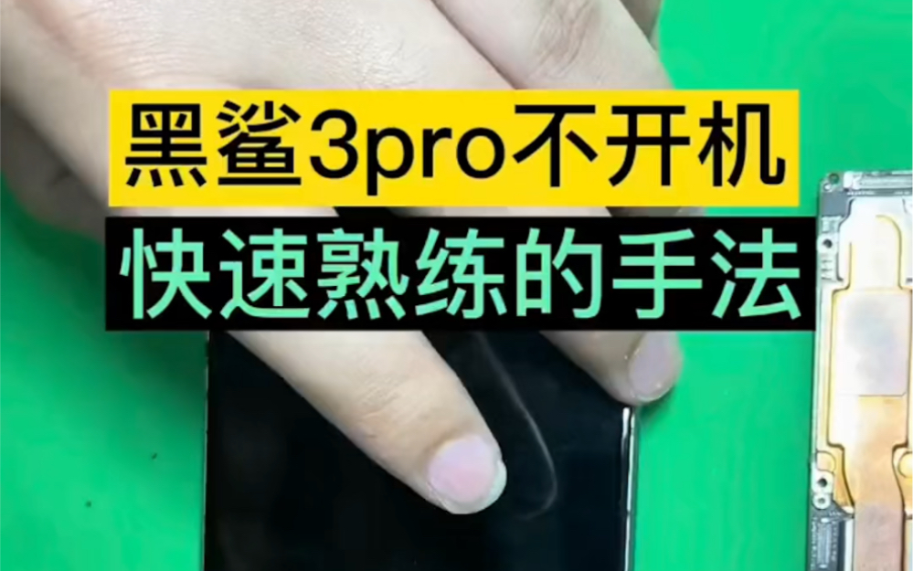 黑鲨3pro手机不开机怎么办?维修手法很重要,昆明黑鲨手机维修哔哩哔哩bilibili