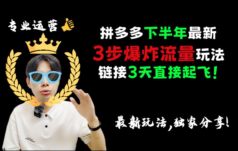 【拼多多运营教程】拼多多下半年最新3步爆炸流量玩法,链接3天直接起飞!哔哩哔哩bilibili