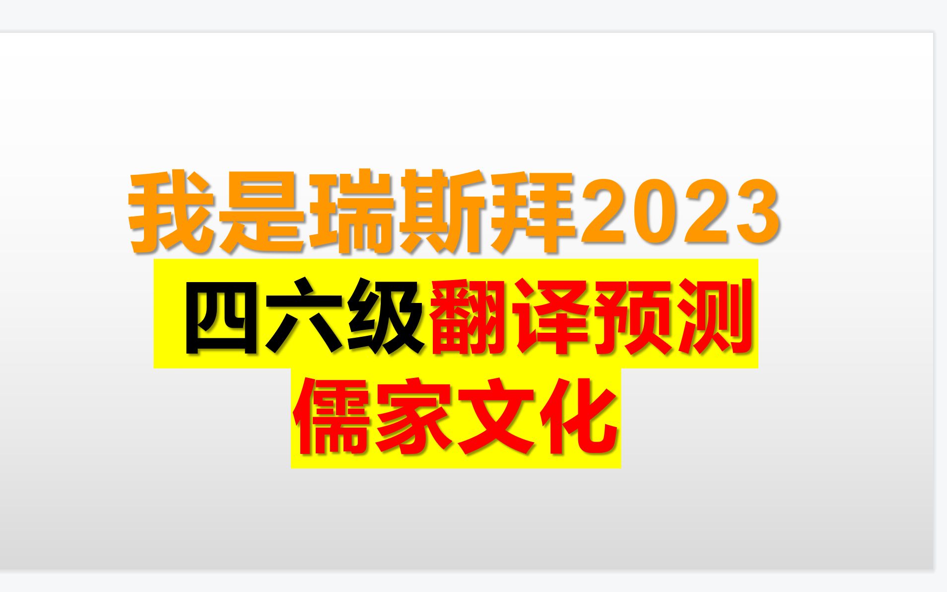 23年3月四六级翻译预测冲刺儒家文化哔哩哔哩bilibili