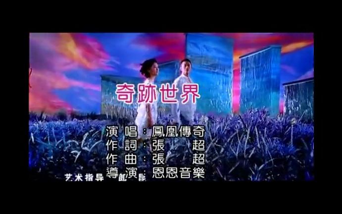 《奇迹世界》经典歌曲MV  凤凰传奇哔哩哔哩bilibili