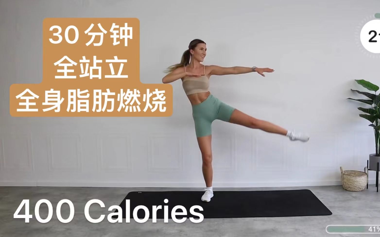 [图]【Eleni YYDS】30分钟全站立无重复HIIT|Fat Burning | FULL BODY | Burn 400 Cal | Fun & Sweaty