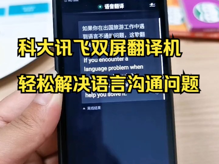 出国旅游、工作留学就用这款科大讯飞双屏翻译机,轻松解决语言沟通问题!哔哩哔哩bilibili