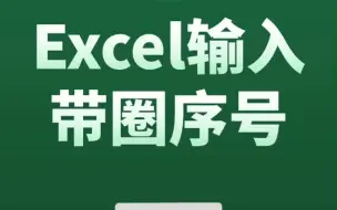 Tải video: Excel数据录入技巧：1秒输入带圈序号