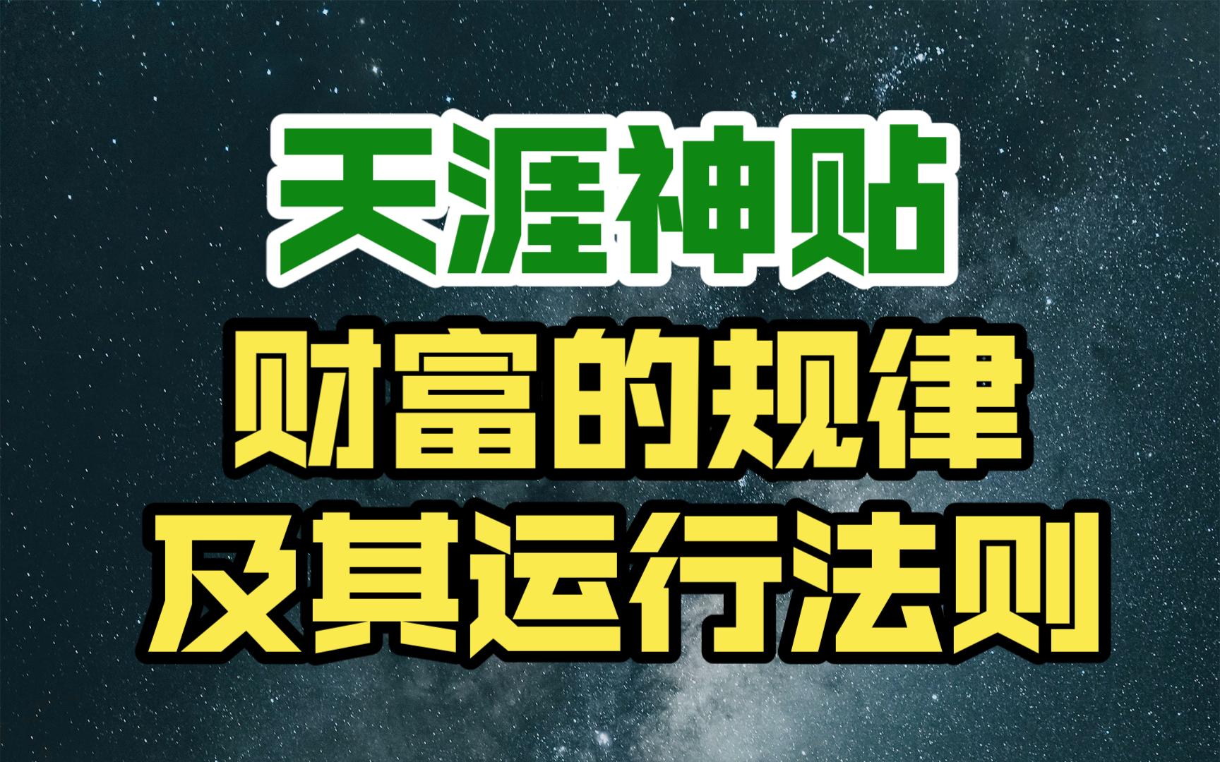 [图]天涯神贴，财富的规律及其运行法则