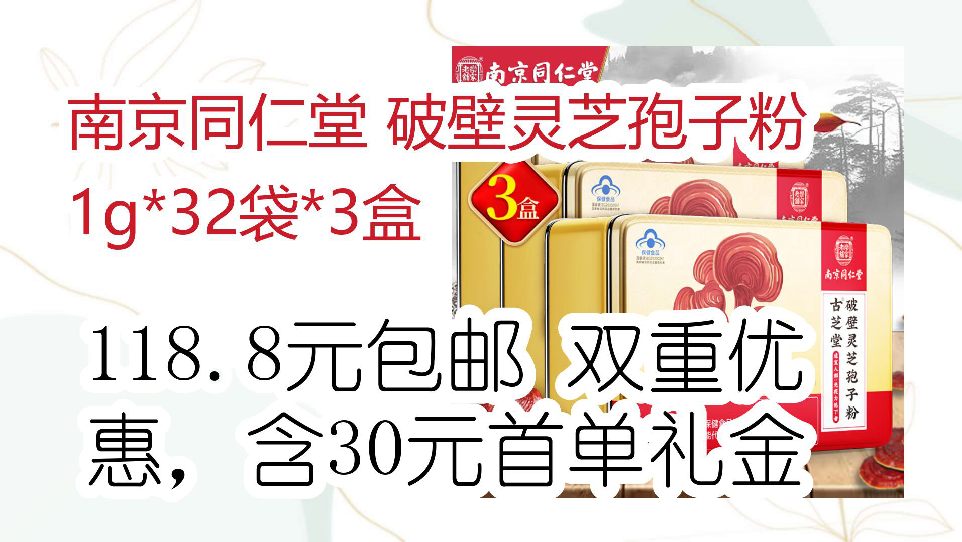 【京东分享】南京同仁堂 破壁灵芝孢子粉 1g*32袋*3盒 118.