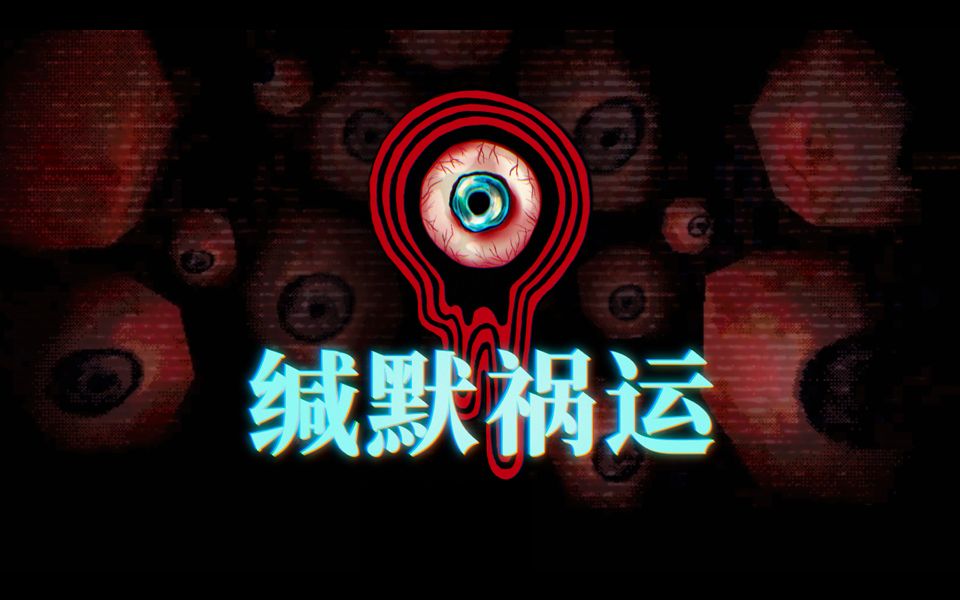 [图]【Steam】第一人称心理恐怖游戏《缄默祸运/Mouthwashing》2024年9月27日登陆