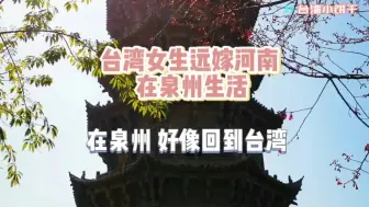 Download Video: 台湾女生在泉州生活，一瞬间回到台湾的感觉