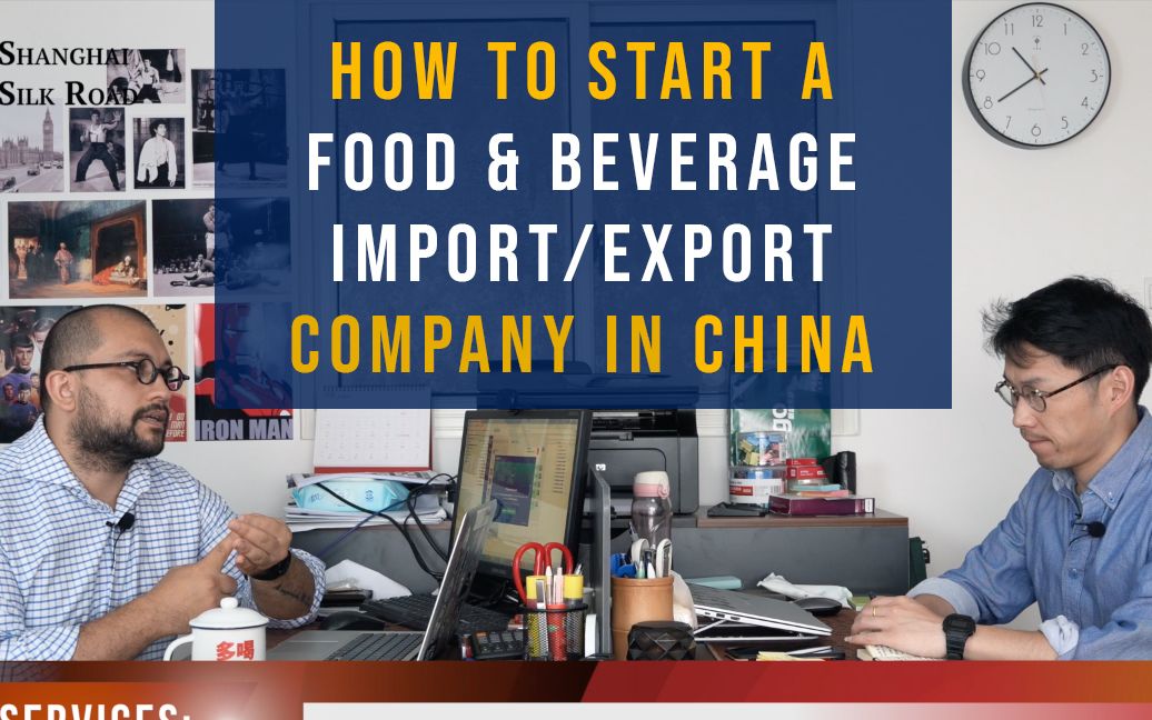 [图]HOW TO START A FOOD IMPORT-EXPORT COMPANY IN CHINA | Shanghai Silk Road