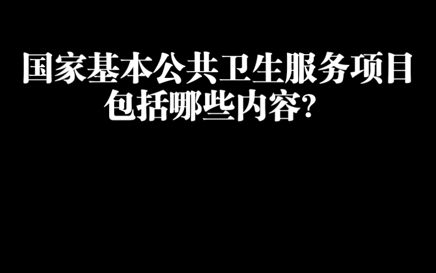 国家基本公共卫生服务项目包括哪些内容???哔哩哔哩bilibili