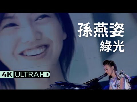 孙燕姿 - 绿光 green light 官方完整版 4k mv