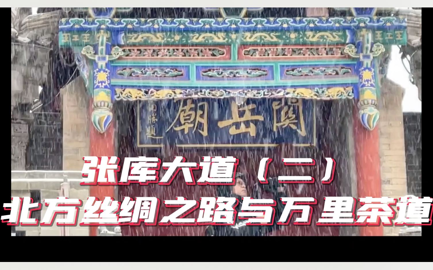 二十条视频秒懂冬奥城市#张家口 张库大道——北方丝绸之路与万里茶道哔哩哔哩bilibili