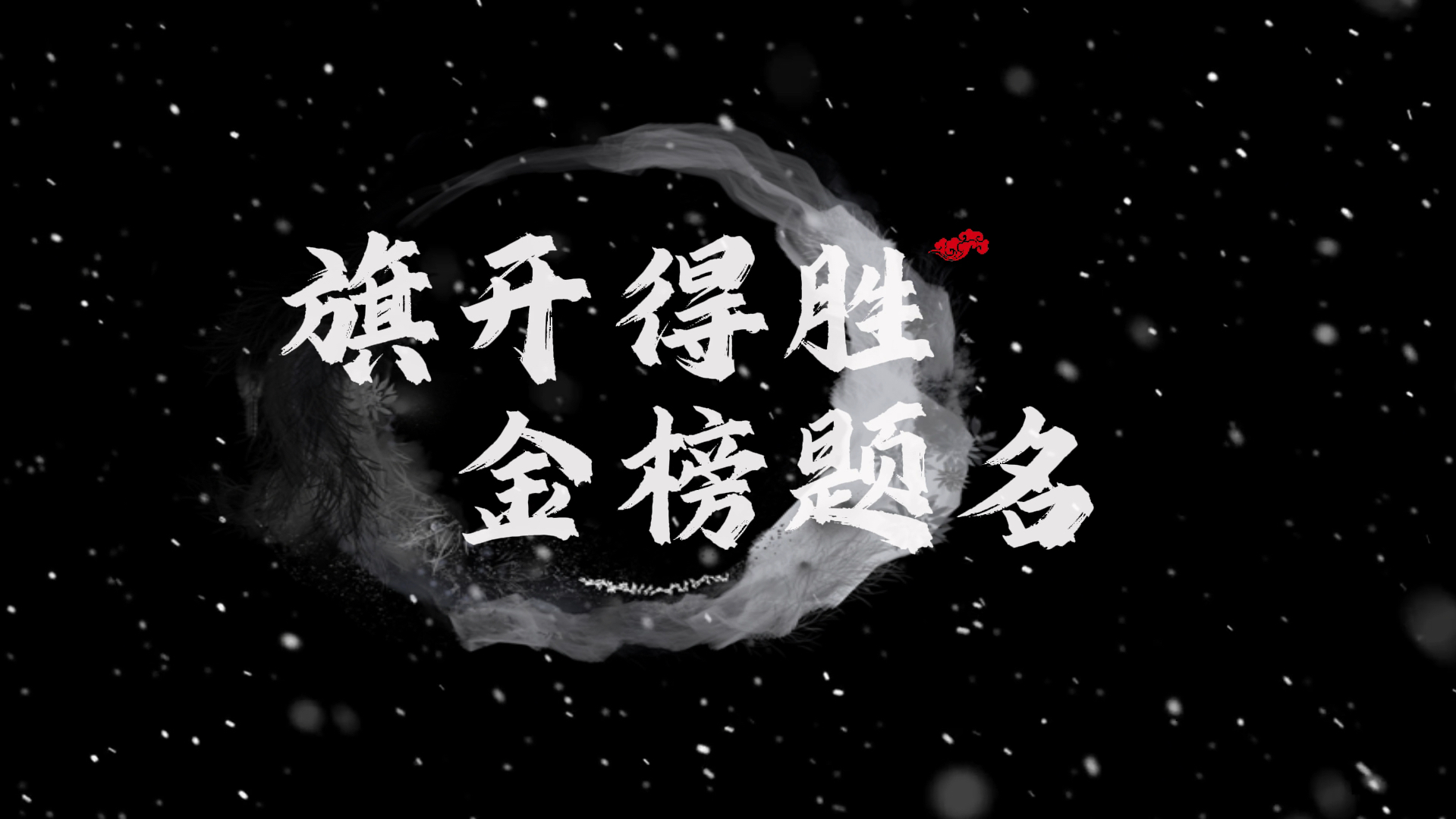 古人笔下绝妙的上岸诗词 祝您旗开得胜 金榜题名#古诗词#上岸#高考-月