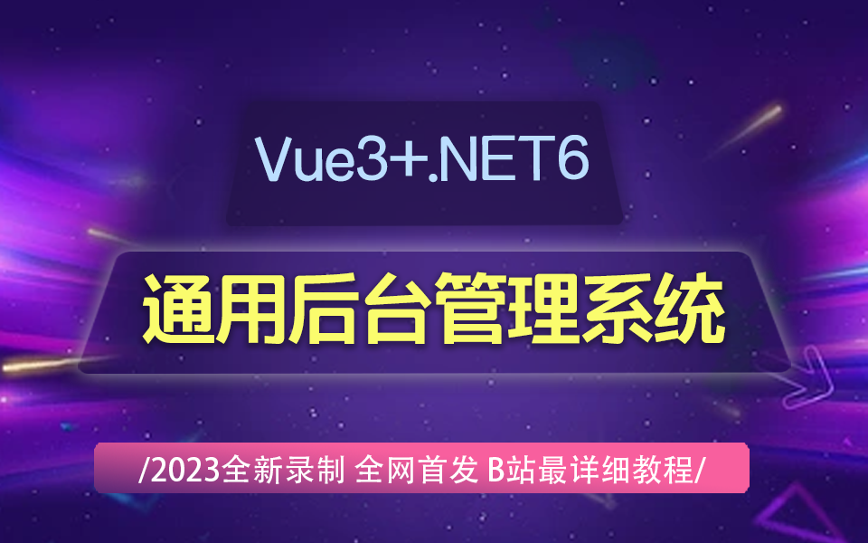 【Vue3+.NET6通用管理后台】实战教程 | 2023全新版 已完结(全栈/前后端分离/框架/开发/前端开发)B0854哔哩哔哩bilibili