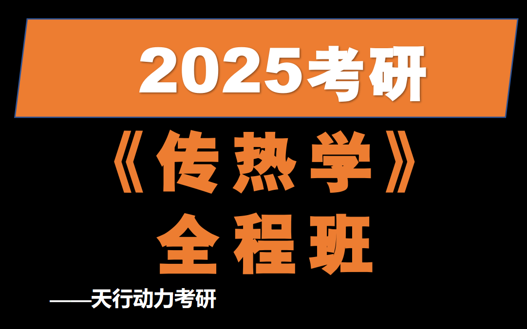 2025考研传热学全程班||陶文铨传热学&王秋旺三一丛书||天行动力考研哔哩哔哩bilibili